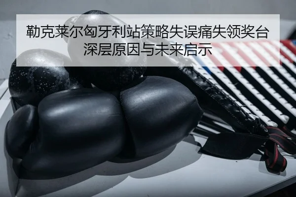 lei-ke-lai-er-xiong-ya-li-zhan-ce-lve-shi-wu-tong-shi-ling-jiang-tai-shen-ceng-yuan-yin-yu-wei-lai-qi-shi-2-638.jpg